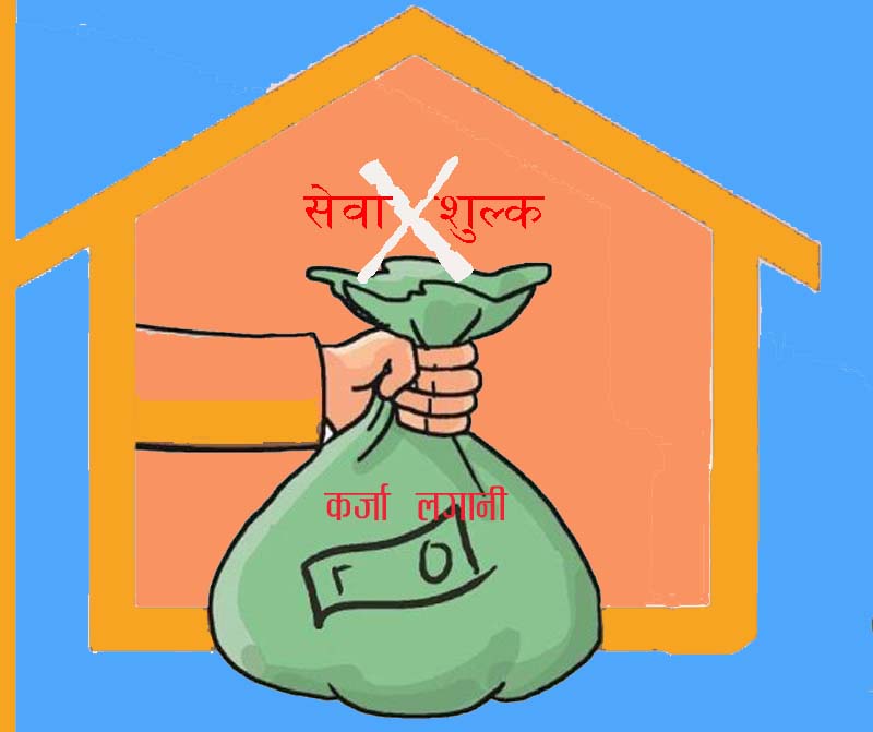 सहकारीले सेवा शुल्क लिन नपाउने